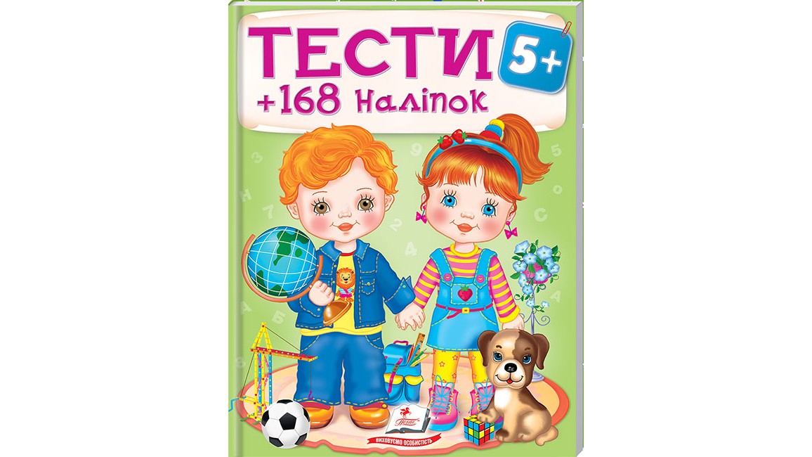 ТЕСТИ 5+ ( 64 сторінки + 4 листи з  наліпками)
