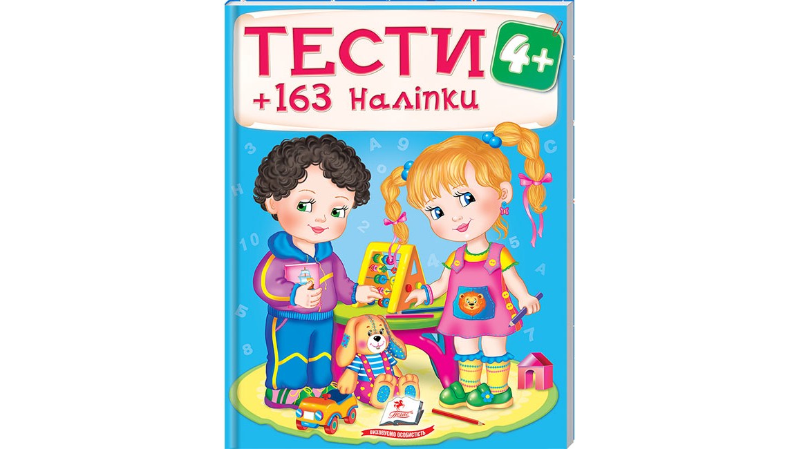 ТЕСТИ 4+ ( 64 сторінки + 4 листи з  наліпками)