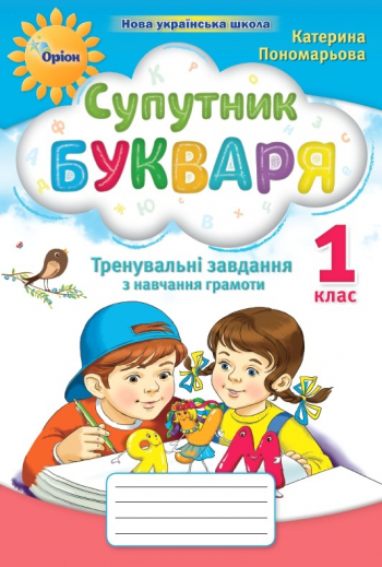 Супутник букваря. Тренувальні завдання з навчання грамоти 1 клас К. Пономарьова