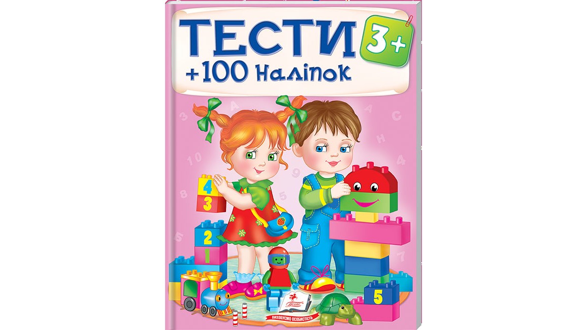 ТЕСТИ 3+ ( 64 сторінки + 4 листи з  наліпками)