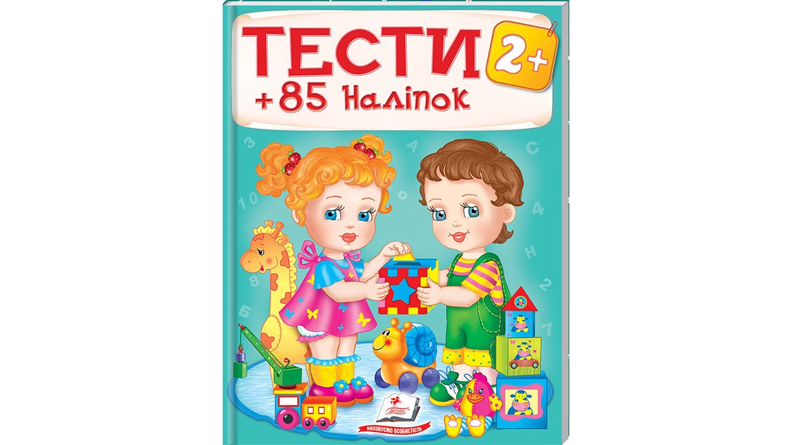 ТЕСТИ 2+ ( 64 сторінки + 4 листи з  наліпками)