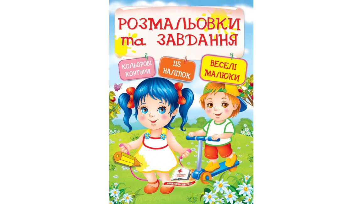 Розмальовки та завдання. Веселі малюки  ( 64 сторінки + 4 листи з  наліпками)