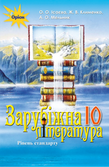 Зарубіжна література, 10 кл. Підручник ( проф.рівень) Ісаєва О.О.