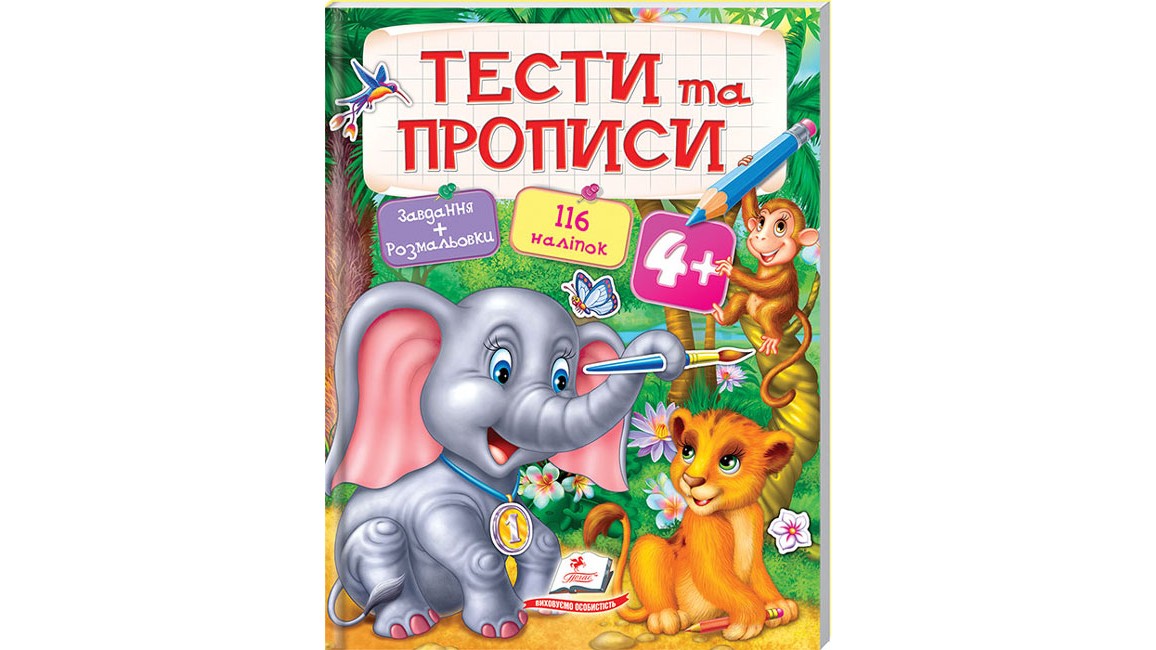 ТЕСТИ та ПРОПИСИ 4+ ( 64 сторінки + 4 листи з  наліпками)