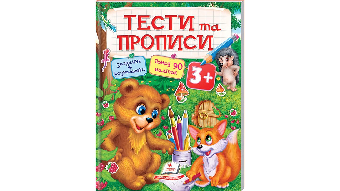 ТЕСТИ та ПРОПИСИ 3+ ( 64 сторінки + 4 листи з  наліпками)