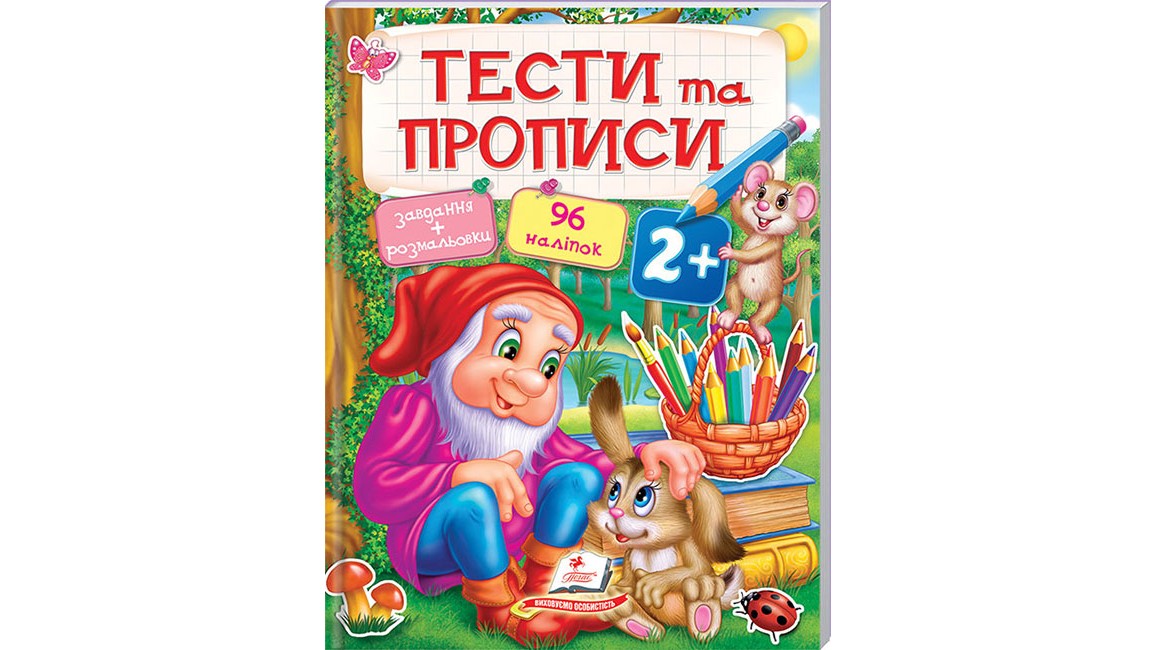 ТЕСТИ та ПРОПИСИ 2+ ( 64 сторінки + 4 листи з  наліпками)