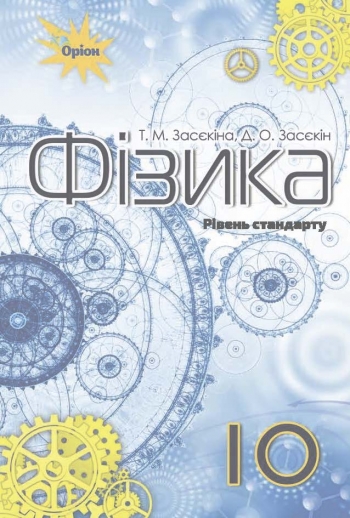 Фізика, 10 кл. Підручник ( ст.рівень) Засєкіна Т.М.