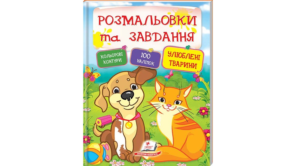 Розмальовки та завдання. Улюбені тварини  ( 64 сторінки + 4 листи з  наліпками)