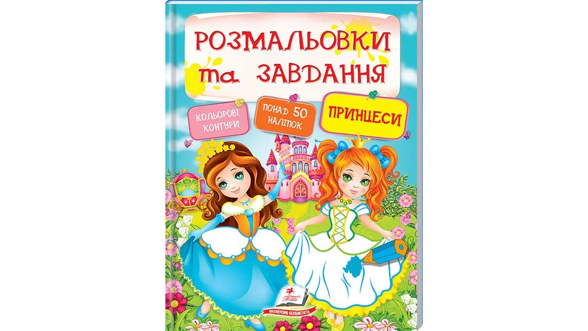 Розмальовки та завдання. Принцеси  ( 64 сторінки + 4 листи з  наліпками)
