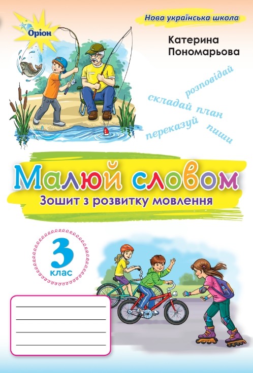 Малюй словом. Зошит з розвитку мовлення 3 клас  Пономарьова К.І.