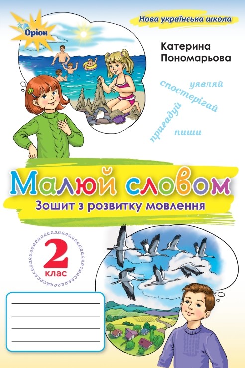 Малюй словом. Зошит з розвитку мовлення 2 клас  Пономарьова К.І.