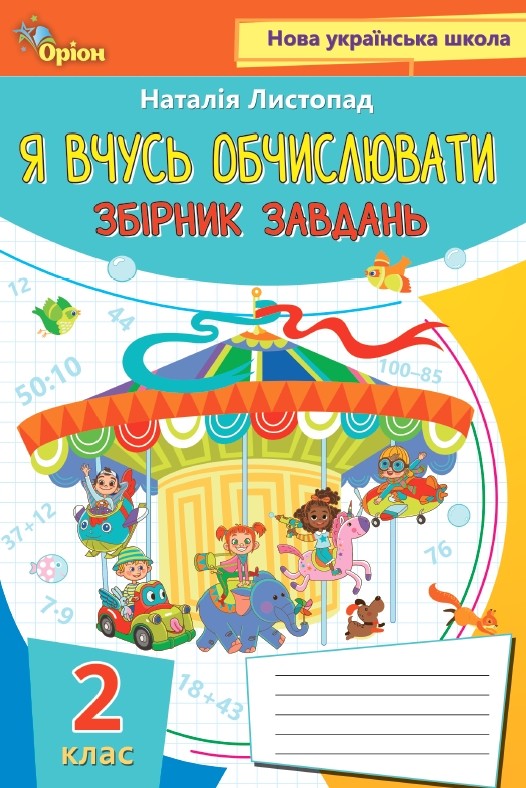 Я вчуся обчислювати. Збірник вправ і завдань з математики 2 клас  Листопад Н.П.