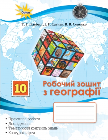Географія, 10 кл. Роб.зош.:практ. та контр. роб. Гільберг Т.Г.