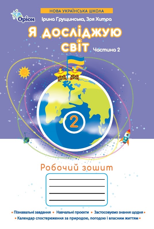 Я досліджую світ 2 клас НУШ. Робочий зошит (2 частина) Грущинська І, Хитра З.