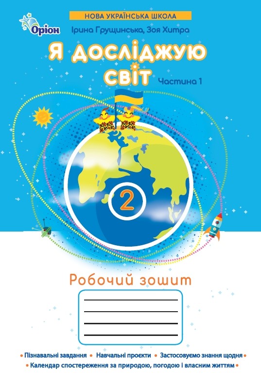 Я досліджую світ 2 клас НУШ. Робочий зошит (1 частина)  Грущинська І, Хитра З.