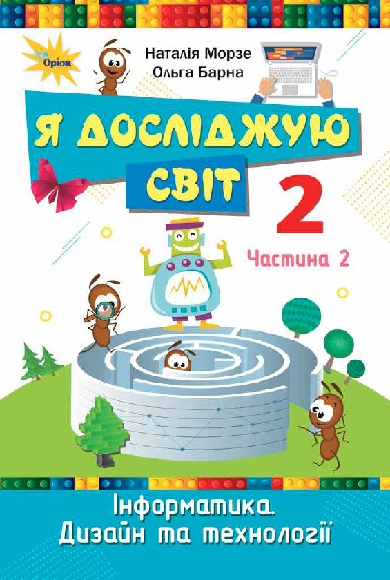 Я досліджую світ 2 клас НУШ. Підручник (2 частина)  Морзе Н. В., Барна О.