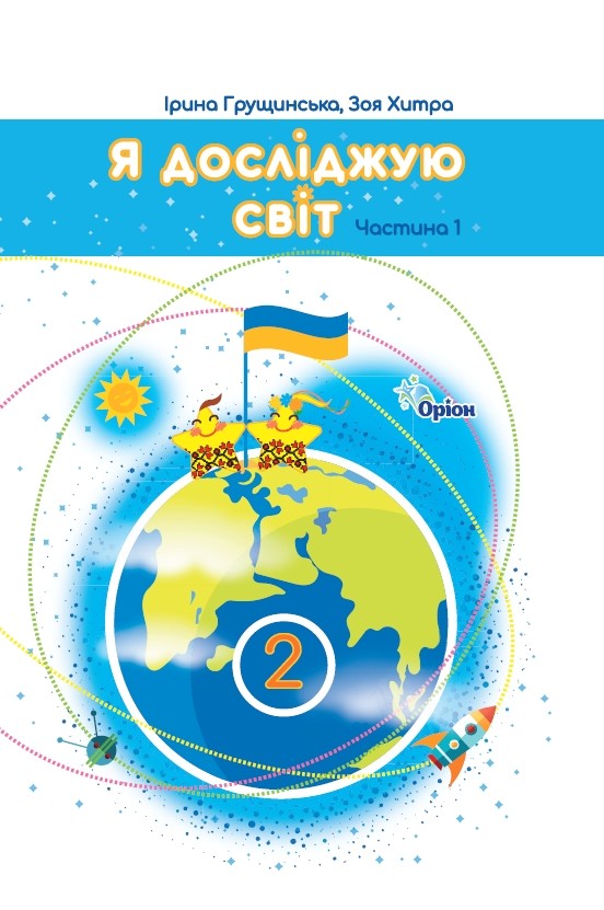 Я досліджую світ 2 клас НУШ. Підручник (1 частина)  Грущинська І, Хитра З.