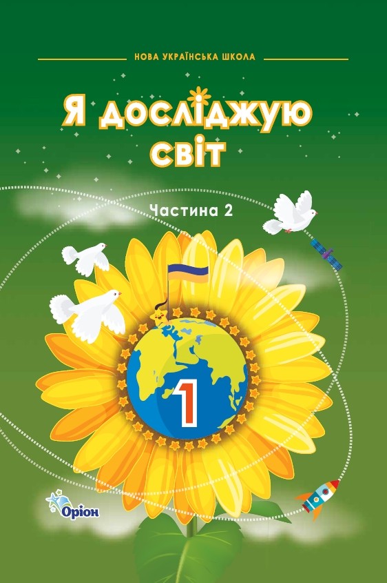 Я досліджую світ 1 клас НУШ. Підручник (2 частина) Грущинська І, Хитра З. Дробязко І.