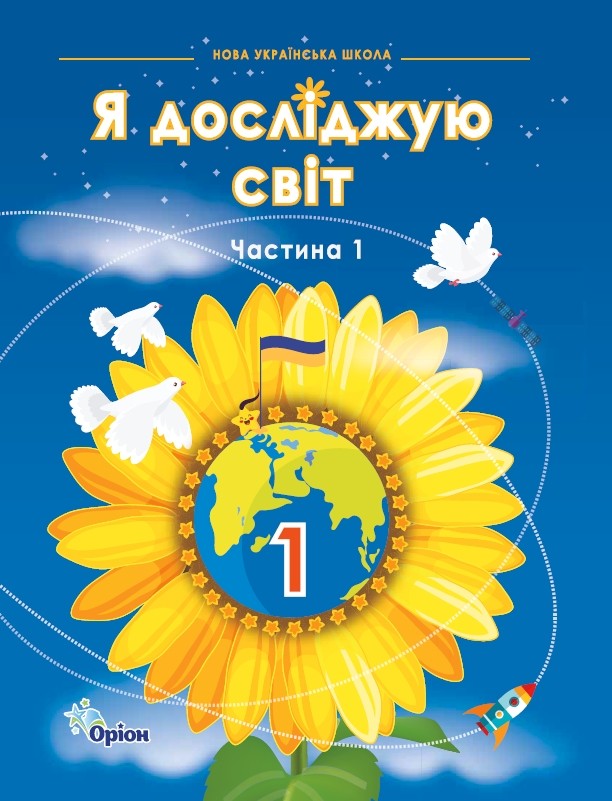 Я досліджую світ 1 клас НУШ. Підручник (1 частина)  Грущинська І, Хитра З. Дробязко І.