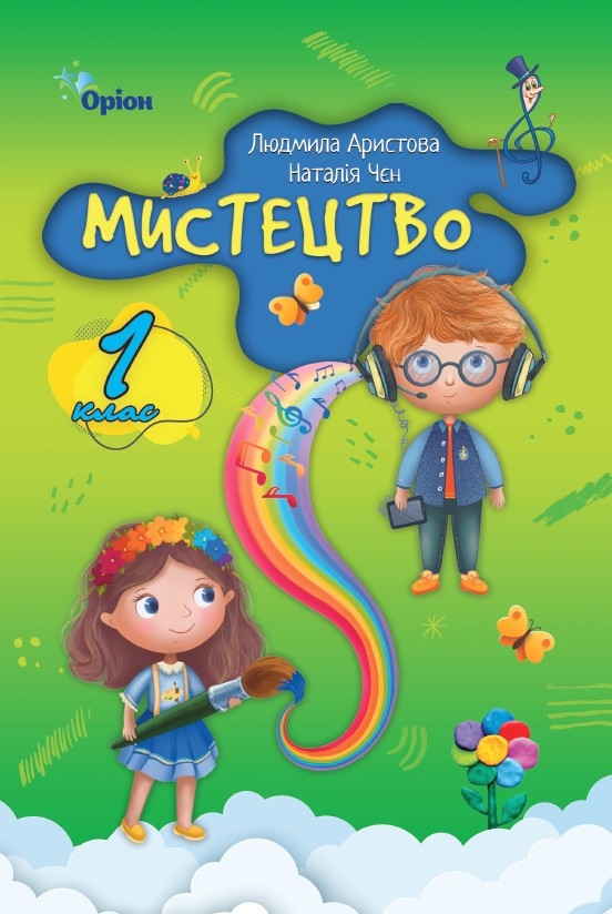 Мистецтво 1 клас НУШ. Підручник (за програмою Савченко, Шиян)  Аристова Л.,  Чєн Н.