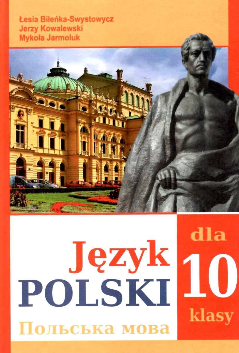 Польська мова 10 клас (6-й рік навчання) Біленька-Свистович Л., Ярмолюк М. та ін. 2018