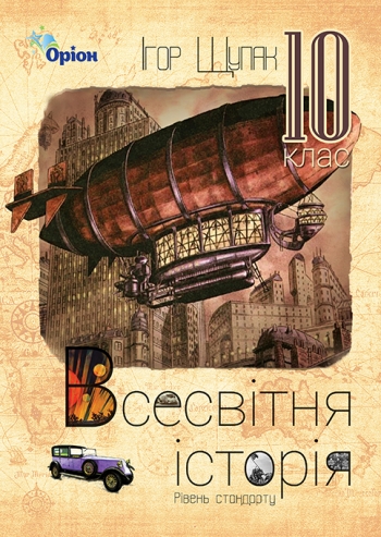 Всесвітня Історія, 10 кл. Підручник (ст. рівень) Щупак І.Я.