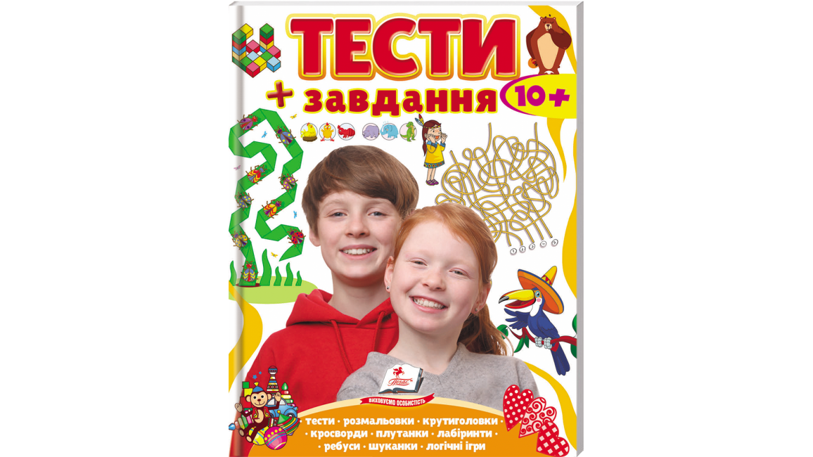 Тести 10+, розвиваючі та логічні завдання