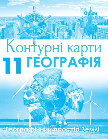 Географія , 11кл. Контурні карти. Геогр простір Землі Савчук І.Г.