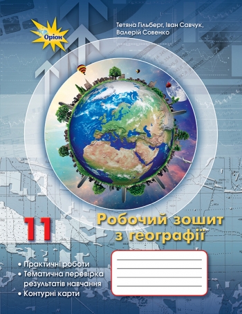 Географія, 11 клас Робочий зошит для практичних та контрольних робіт   Гільберг Т.Г.