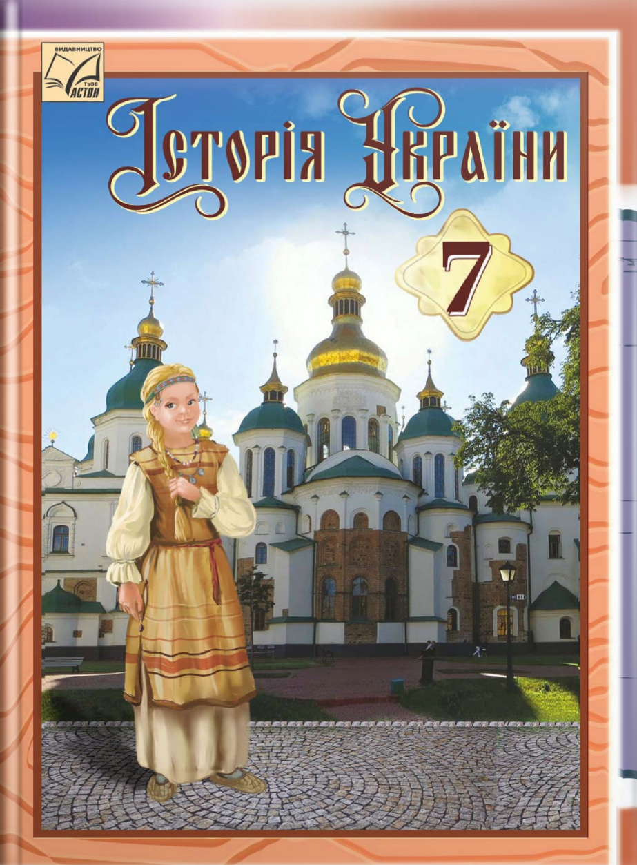 Історія України  7 клас   НУШ  Підручник  Ганна Хлібовська, Марія Крижановська, Оксана Наумчук