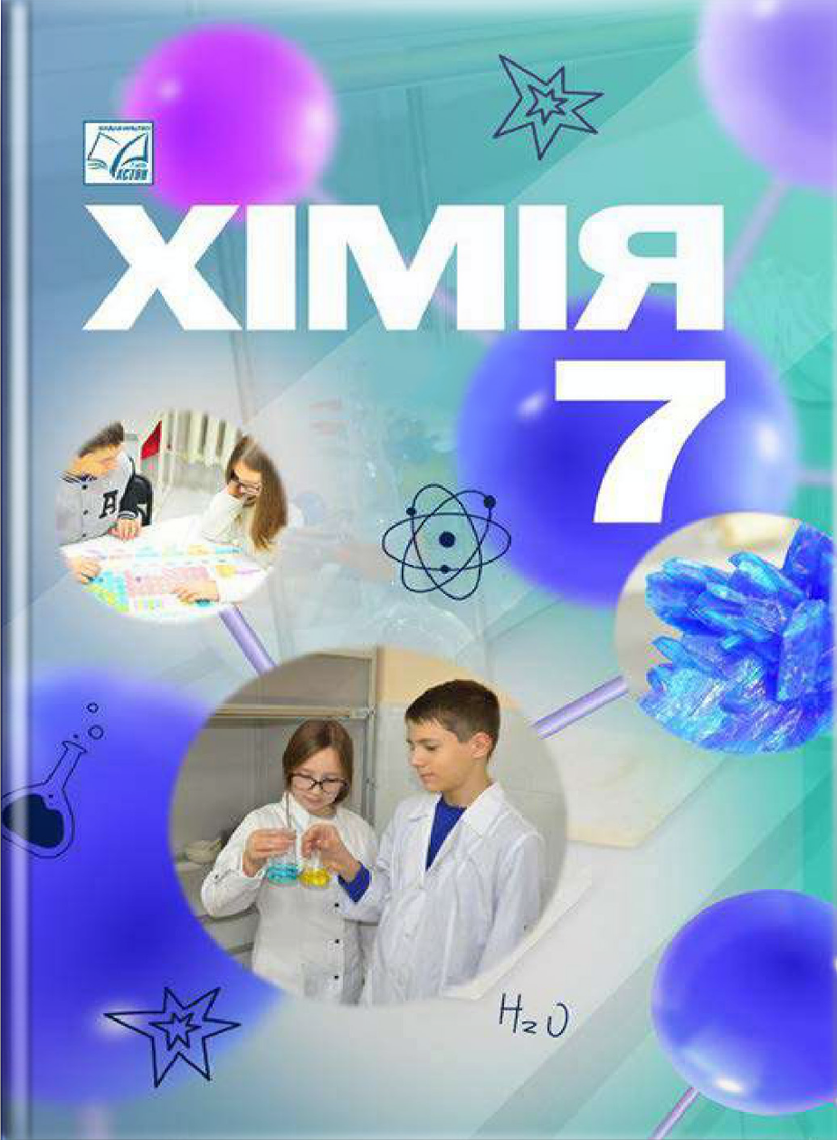 Хімія  7 клас  НУШ  Підручник  Мідак Л., Кузишин О., Пахомов Ю., Буждиган Х.