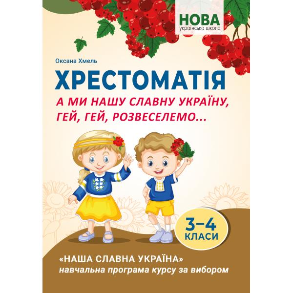 А ми нашу славну Україну, гей, гей, розвеселимо... Хрестоматія для учнів 3–4 класів  Хмель О.