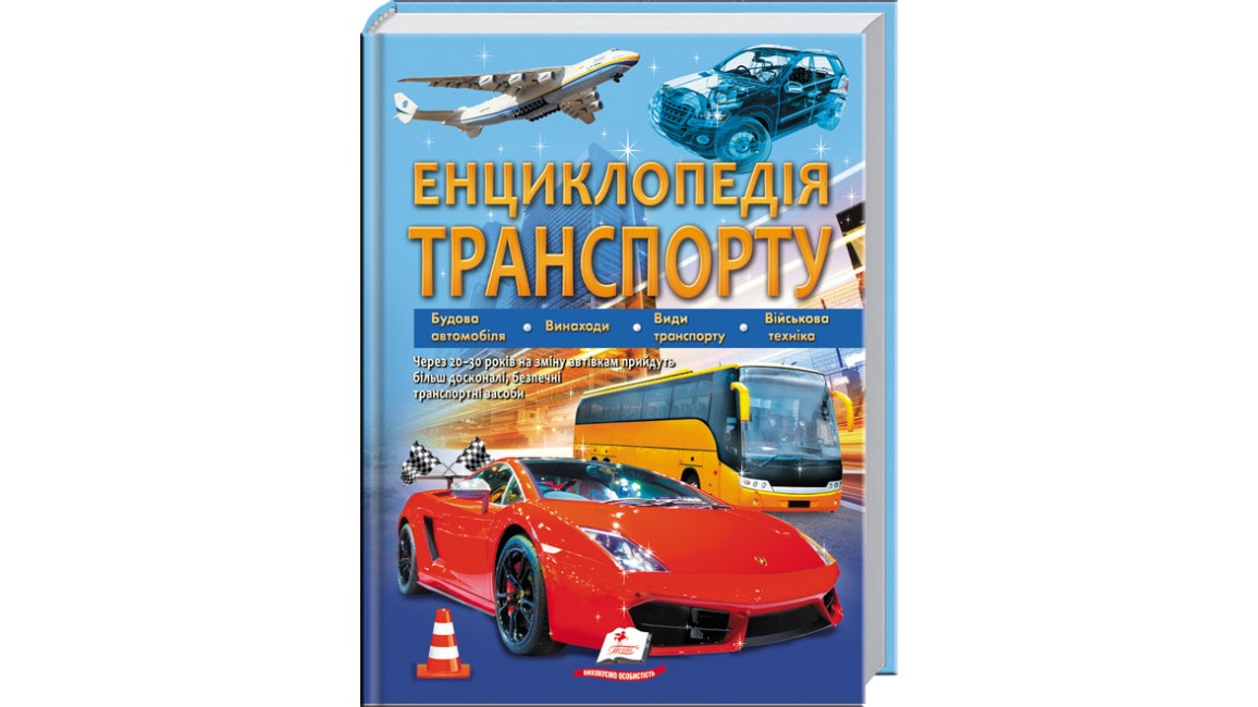 Енциклопедія транспорту Будова автомобіля. Винаходи. Види транспорту. Різноманітна техніка