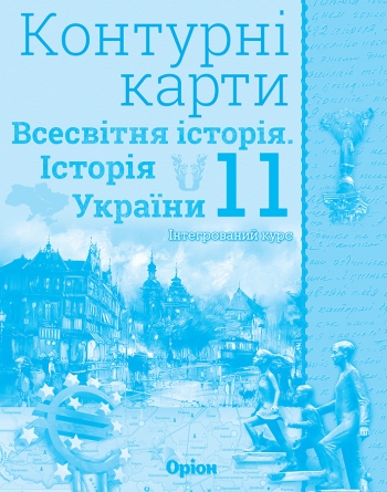 Контурні карти 11 кл.Всесв. історія. Історія України Інтегр.курс Щупак І.Я.