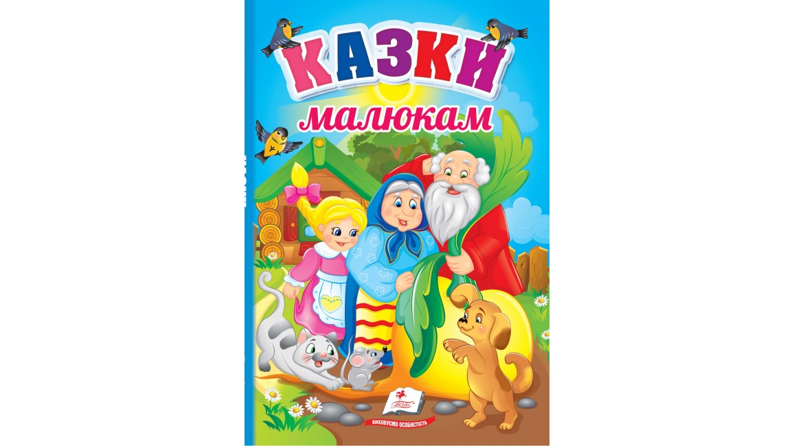 Казки малюкам. Перші знання малюка   (картонні сторінки, А5 формат)
