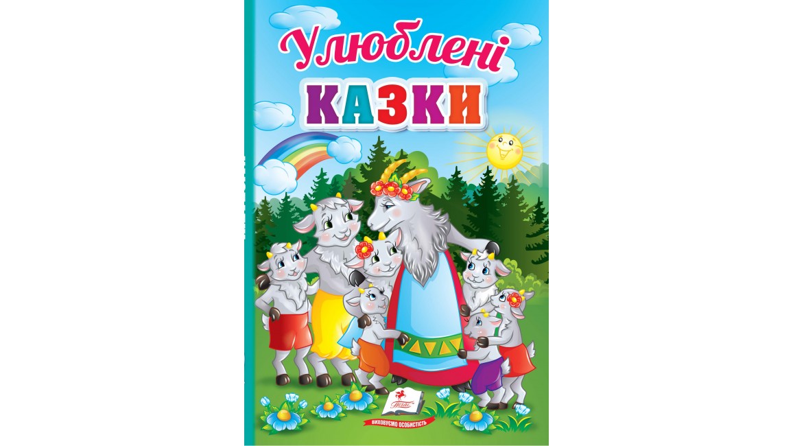 Улюблені казки. Перші знання малюка   (картонні сторінки, А5 формат)