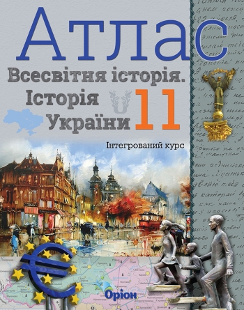 Атлас. 11 кл.Всесвітня історія. Історія України Інтегрований курс Щупак І.Я.