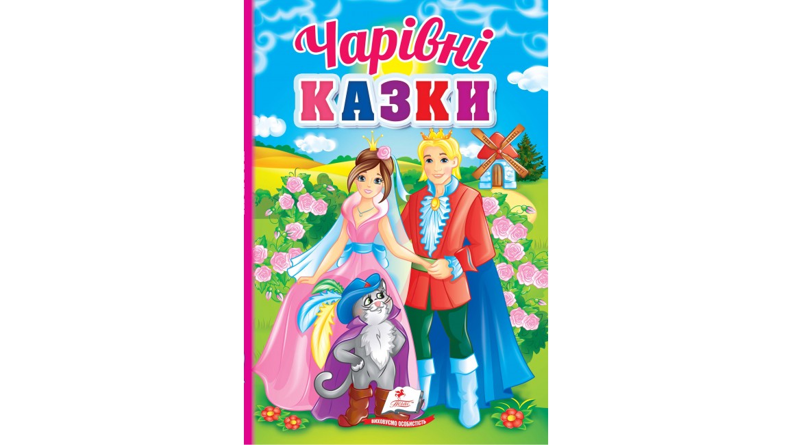 Чарівні казки. Перші знання малюка   (картонні сторінки, А5 формат)