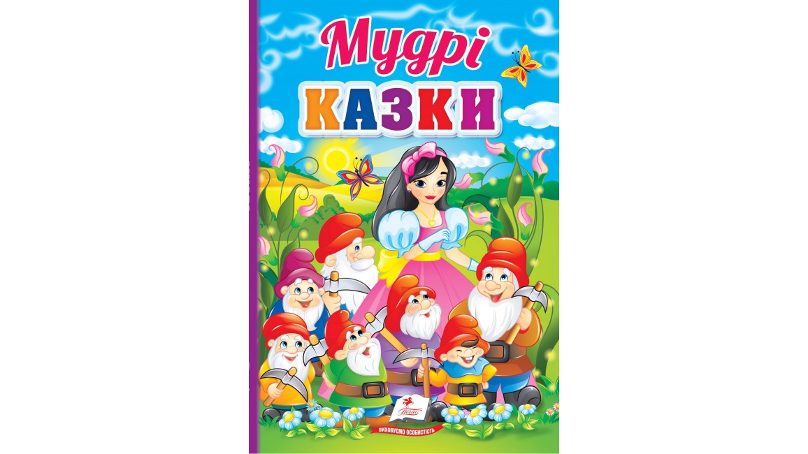 Мудрі казки. Перші знання малюка   (картонні сторінки, А5 формат)