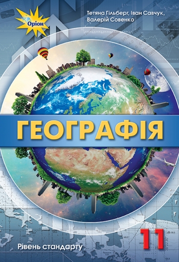 Географія, 11 кл. Підручник (рівень ст.) Гільберг Т.Г.