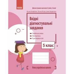 Вхідні діагностувальні завдання  5 клас  НУШ  (Українська мова, Математика, Я досліджую світ).  Онопрієнко О.В. Петрук...