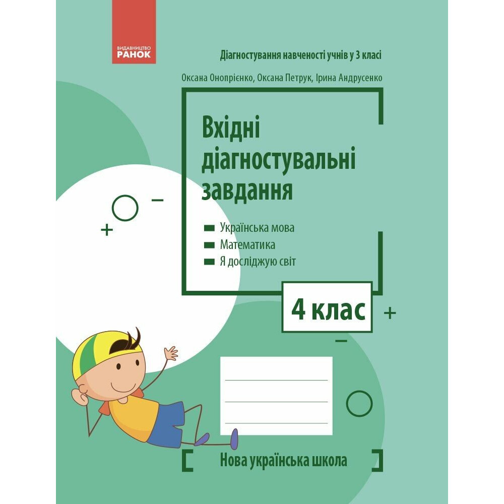 Вхідні діагностувальні завдання 4 клас НУШ (Українська мова, Математика, Я досліджую світ). Онопрієнко О.В. Петрук О.М. Андрусенко І.В.