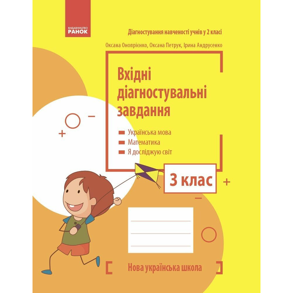 Вхідні діагностувальні завдання 3 клас НУШ (Українська мова, Математика, Я досліджую світ).   Онопрієнко О.В. Петрук О.М. Андрусенко І.В.