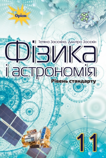 Фізика і астрономія, 11 кл. Підручник (рівень ст.) Засєкіна Т.М.