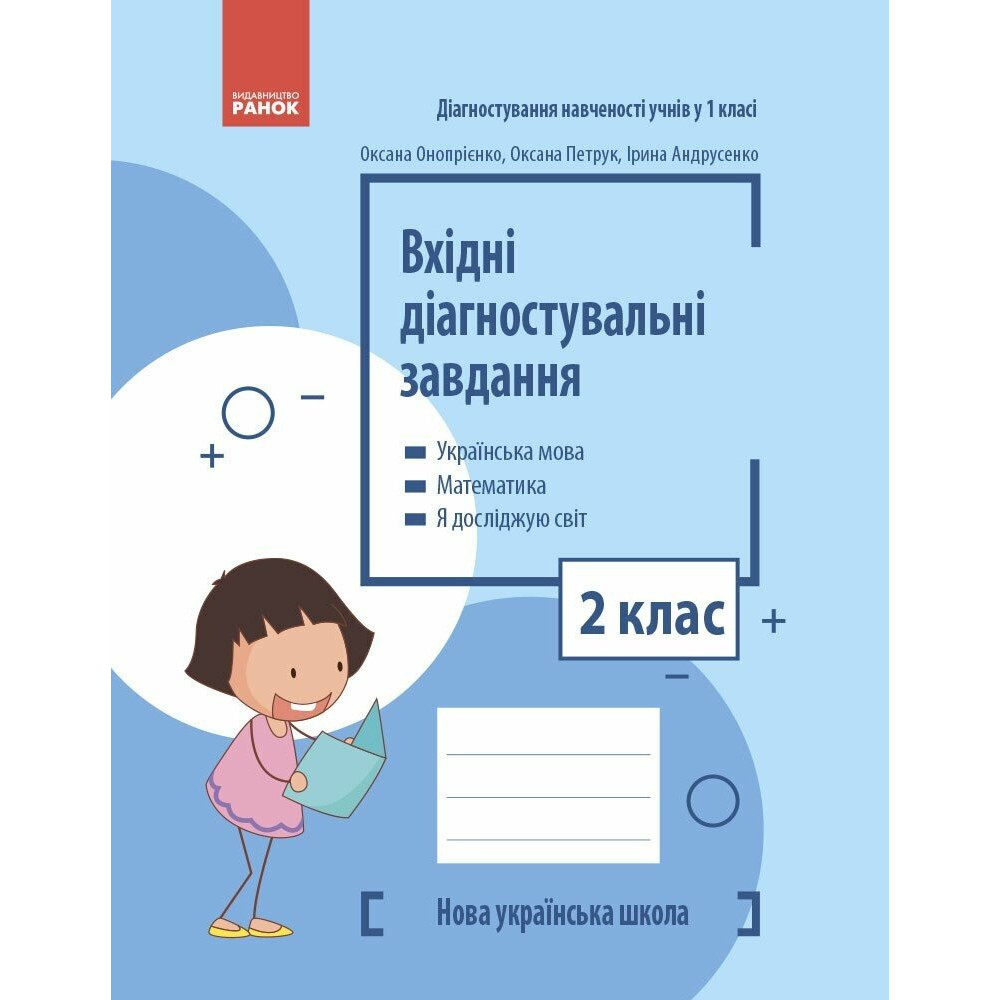 Вхідні діагностувальні завдання 2 клас НУШ (Українська мова, Математика, Я досліджую світ). Онопрієнко О.В. Петрук О.М. Андрусенко І.В.