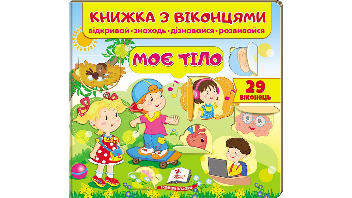 Книжка з віконцями.Моє тіло (віконця)(50 віконець. Відкривай, знаходь, дізнавайся, розвивайся)