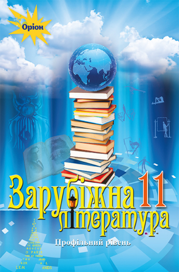 Зарубіжна література, 11 кл. Підручник ( проф..рівень) Ісаєва О.О.