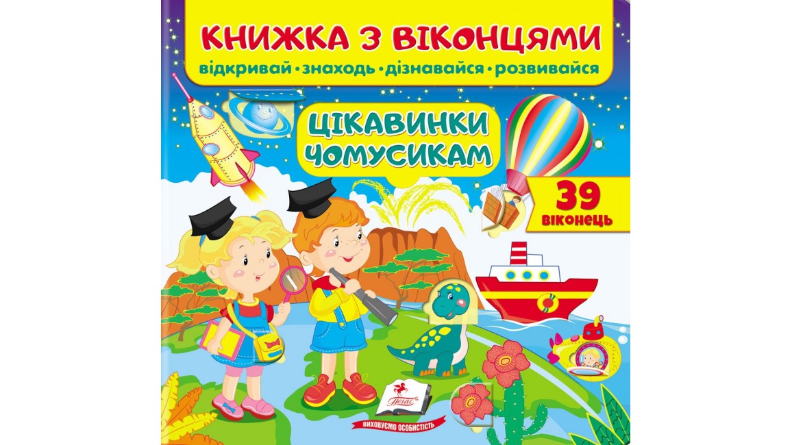 Книжка з віконцями.Цікавинки чомусикам (віконця) (39 віконець. Відкривай, знаходь, дізнавайся, розвивайся)