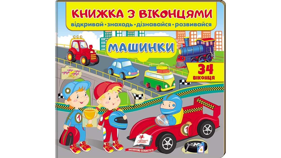 Книжка з віконцями. Машинки (34 віконець. Відкривай, знаходь, дізнавайся, розвивайся)