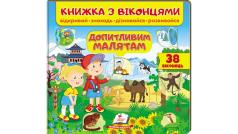Книжка з віконцями.Допитливим малятам (віконця) (50 віконець. Відкривай, знаходь, дізнавайся, розвивайся)